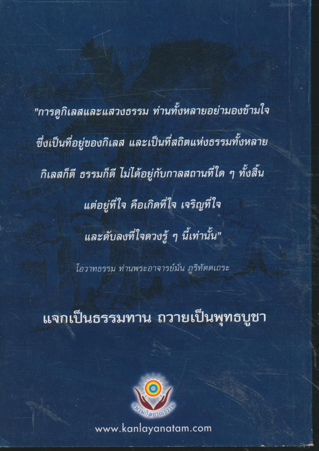 ประวัติท่านพระอาจารย์มั่น ภูริทัตโต และ มุตโตทัย