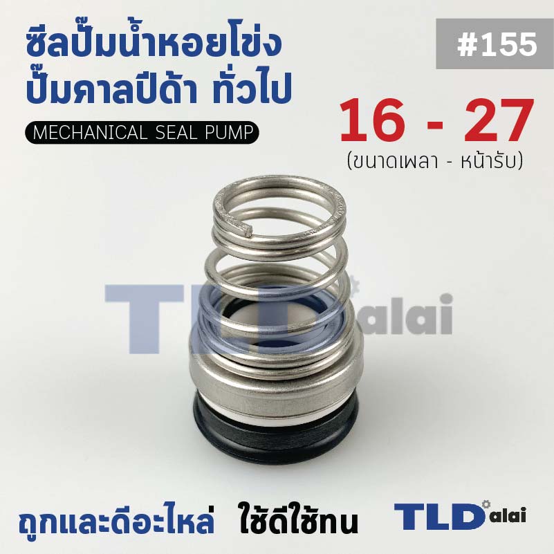 #155 ขนาด 16-27 มิล ซีลคาบิด้า แมคคานิคอลซีล ซีล ก้นหอย