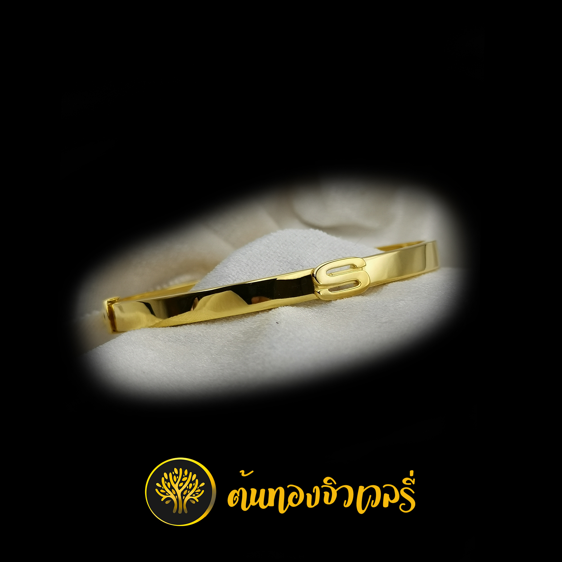กำไรข้อมือ ตัวอักษร เรียบๆ ตัวS สวยๆ คมๆ งานเนี๊ยบๆเหมือนเช่นเคยนะครับ