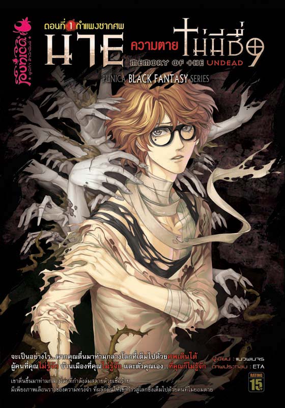 หนังสือนิยาย นาย…ความตายไม่มีชื่อ ตอนที่ 1 กำแพงซากศพ