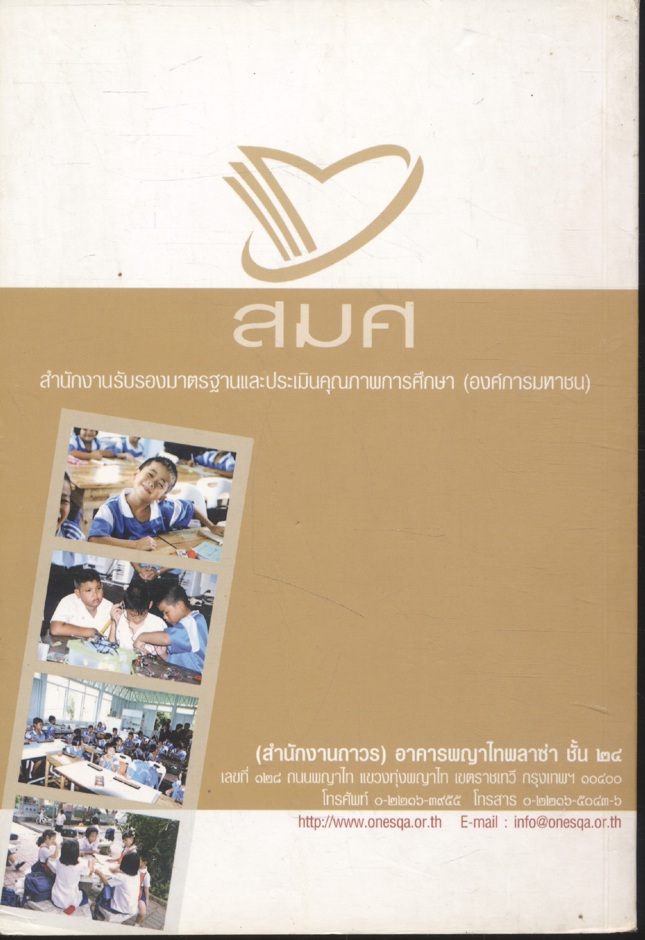 หลักเกณฑ์และวิธีการประเมินคุณภาพภายนอก ของสถานศึกษาระดับการศึกษาขั้นพื้นฐาน ฉบับปรับปรุง พ.ศ.๒๕๔๗