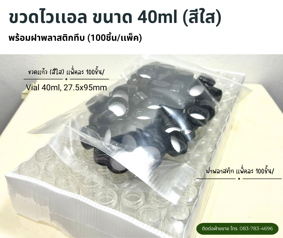 ขวดไวเเอลสีใส ขนาด 40ml พร้อมฝาทึบ (100ชิ้น/เเพ็ค)