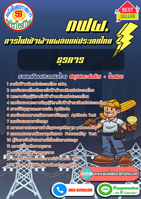 แนวข้อสอบ ธุรการ กฟผ. การไฟฟ้าผลิตแห่งประเทศไทย