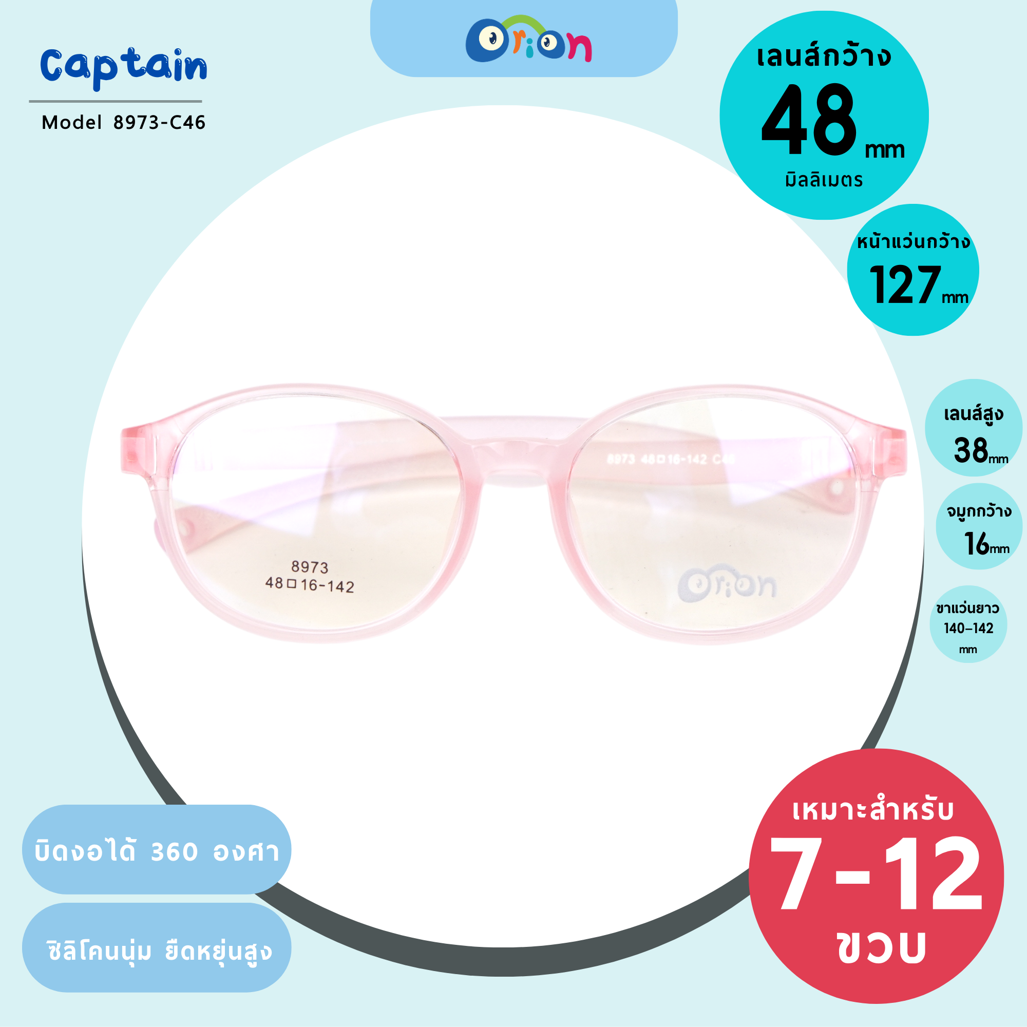 แว่นเด็ก Orion (Captain) 8973-Col.46 Size 48 | Light pink
