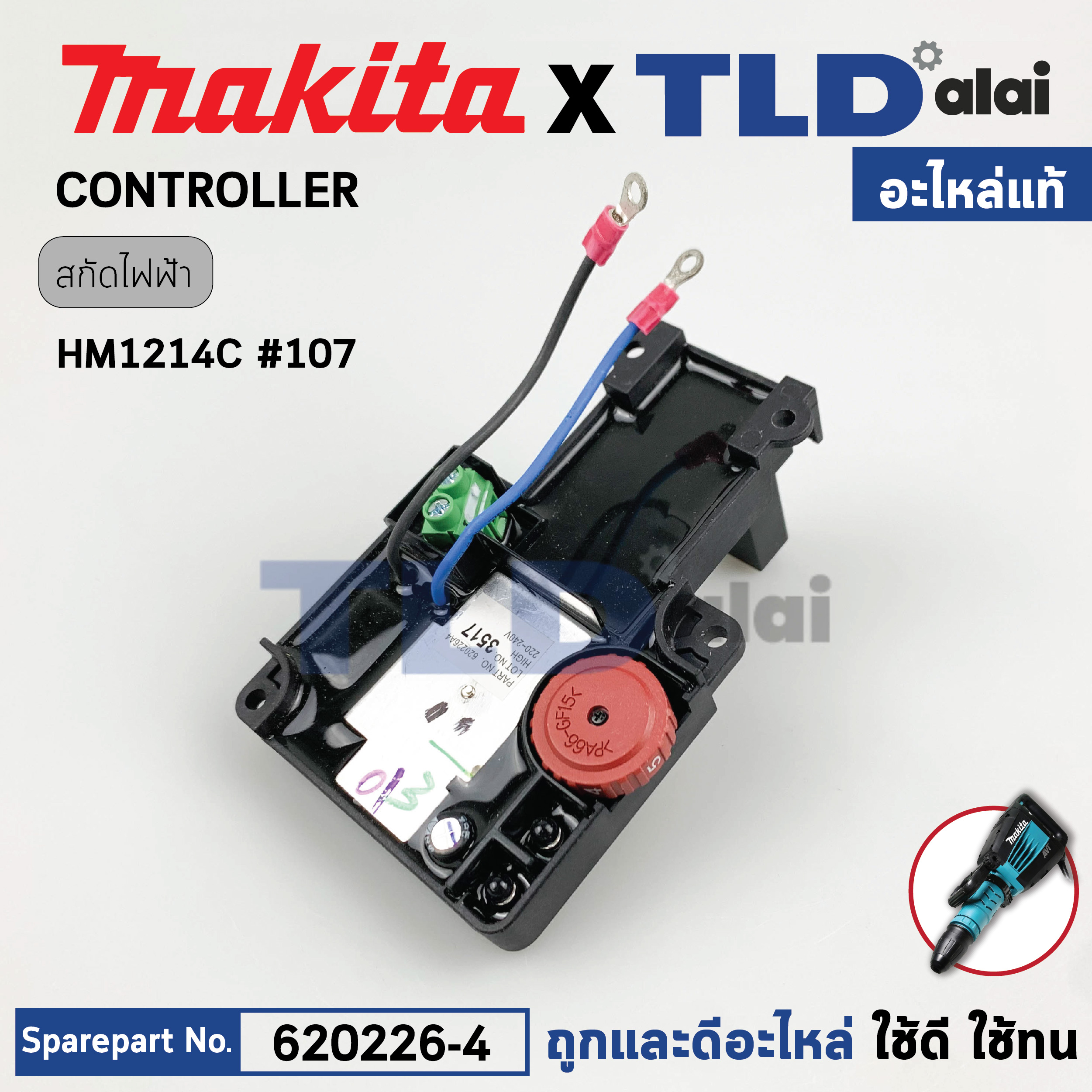 แผงควบคุมปรับรอบ (แท้) สกัดไฟฟ้า Makita มากีต้า รุ่น HM1214C #107 (620226-4) (อะไหล่แท้ 100%) CONTROLLER