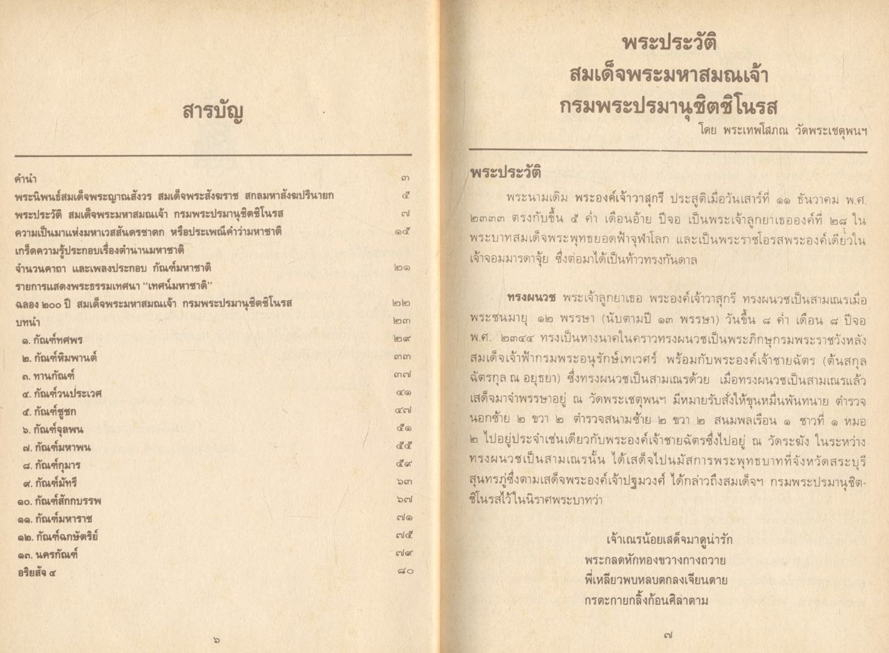 เทศน์มหาชาติ ฉลอง ๒๐๐ ปี สมเด็จพระมหาสมณเจ้า กรมพระปรมานุชิตชิโนรส