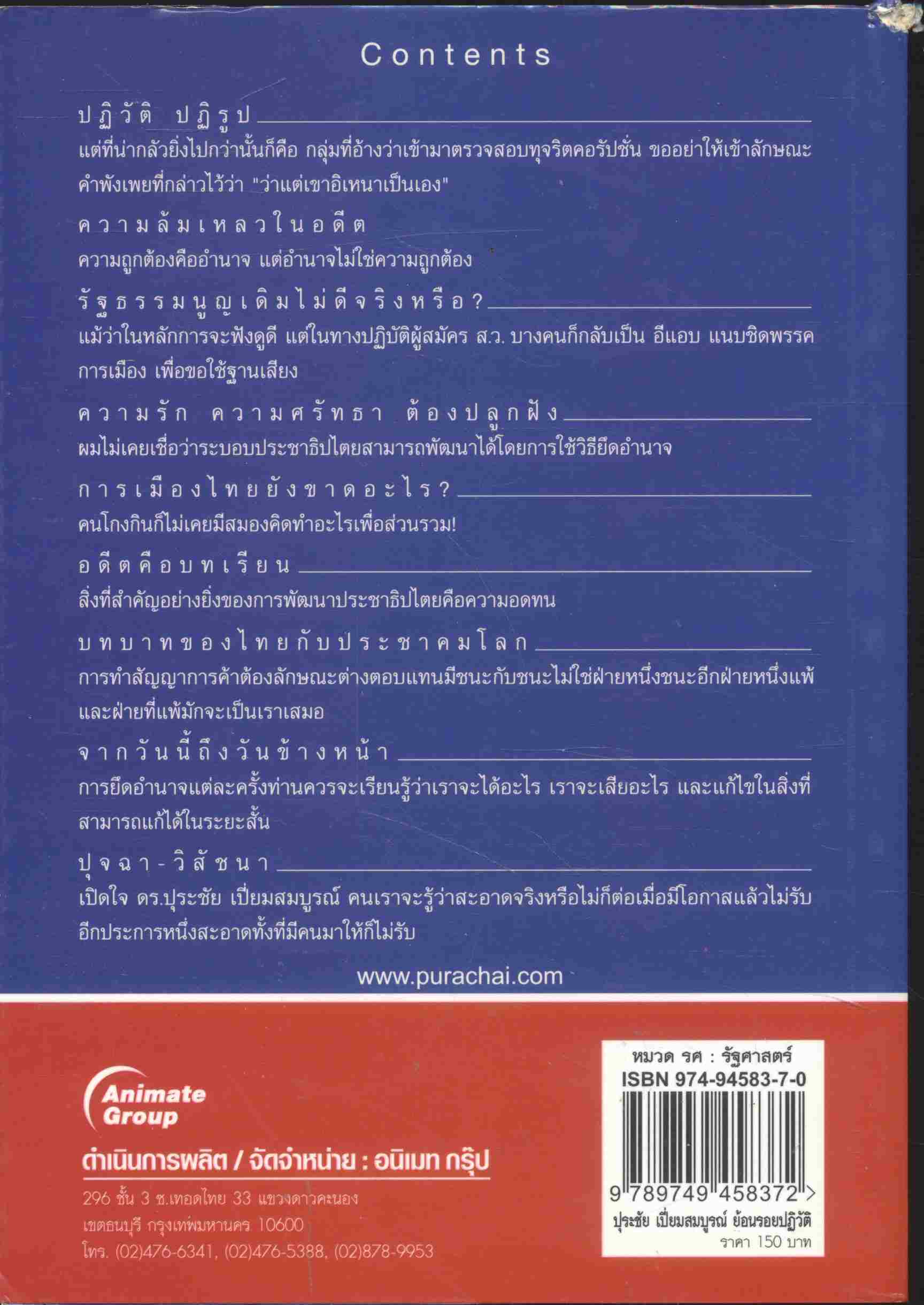 ปุระชัย เปี่ยมสมบูรณ์ / ย้อนรอยปฏิวัติ