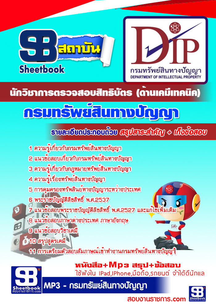 แนวข้อสอบ กรมทรัพย์สินทางปัญญา นักวิชาการตรวจสอบสิทธิบัตร (ด้านเคมีเทคนิค)