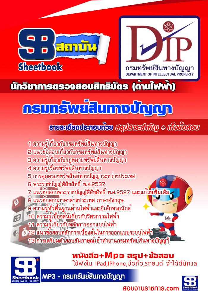 แนวข้อสอบ นักวิชาการตรวจสอบสิทธิบัตร (ด้านไฟฟ้า) กรมทรัพย์สินทางปัญญา