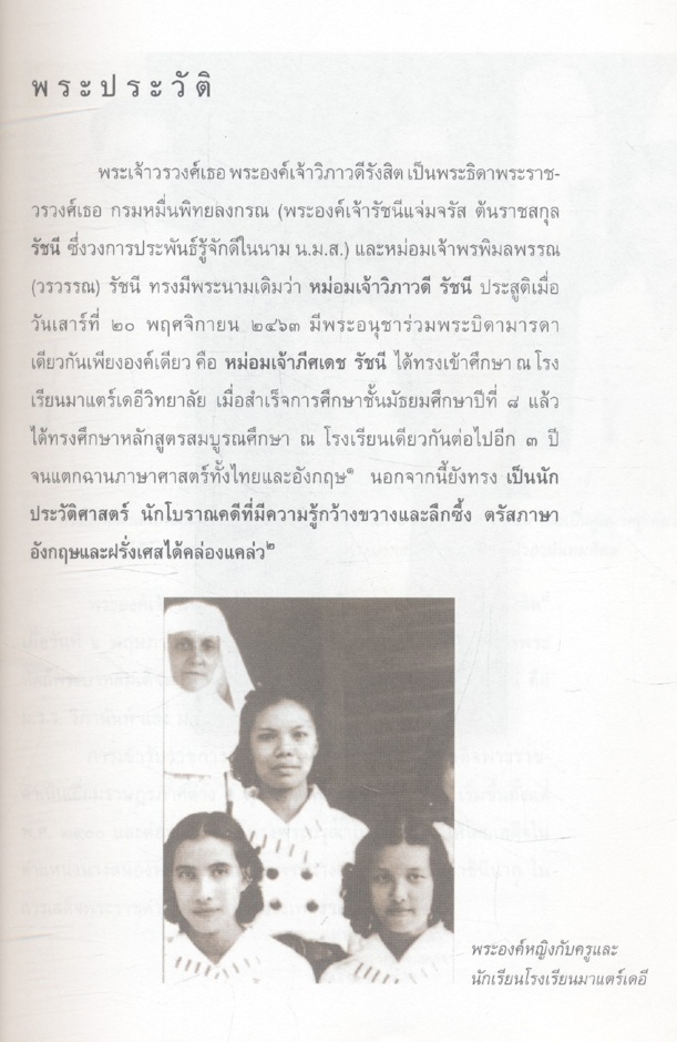 วิภาวดีรังสิตรำลึก