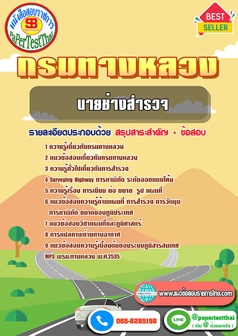 สรุปแนวข้อสอบ นายช่างสำรวจปฏิบัติงาน กรมทางหลวง/สำนักงานทางหลวง จังหวัด