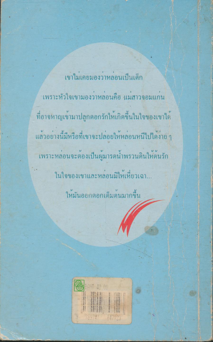 ดอกรักบ้านนา