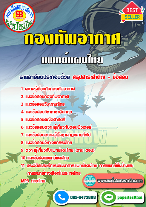 แนวข้อสอบ แพทย์แผนไทย กองทัพอากาศ