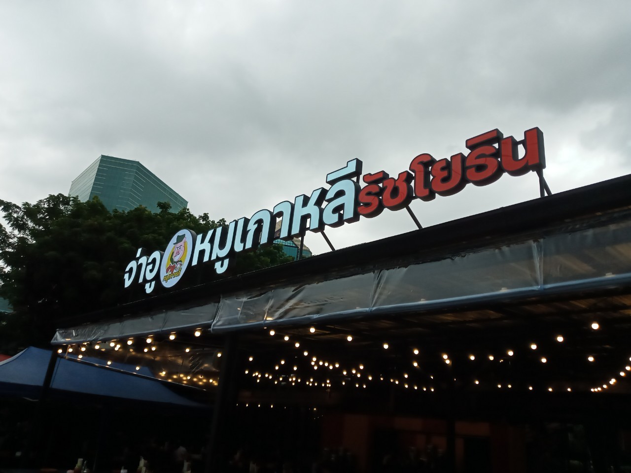 ป้ายกล่องไฟ