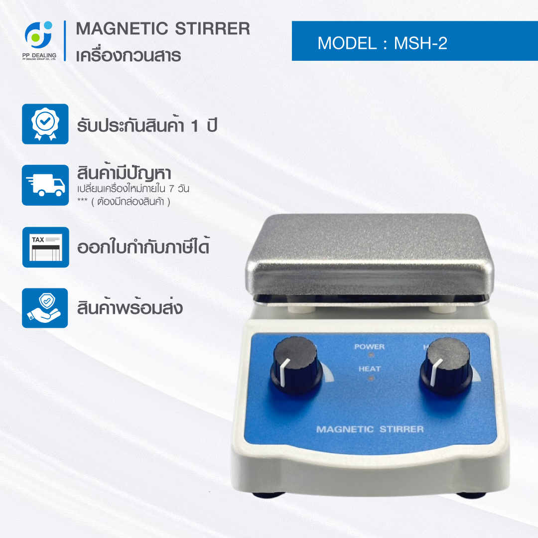 Magnetic stirrer hotplate เครื่องกวนสาร ปรับความร้อนได้ รุ่น MSH-2 ความเร็วรอบ 0-1600 RPM