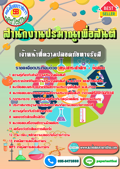 แนวข้อสอบ เจ้าหน้าที่ความปลอดภัยทางรังสี สำนักงานปรมาณูเพื่อสันติ