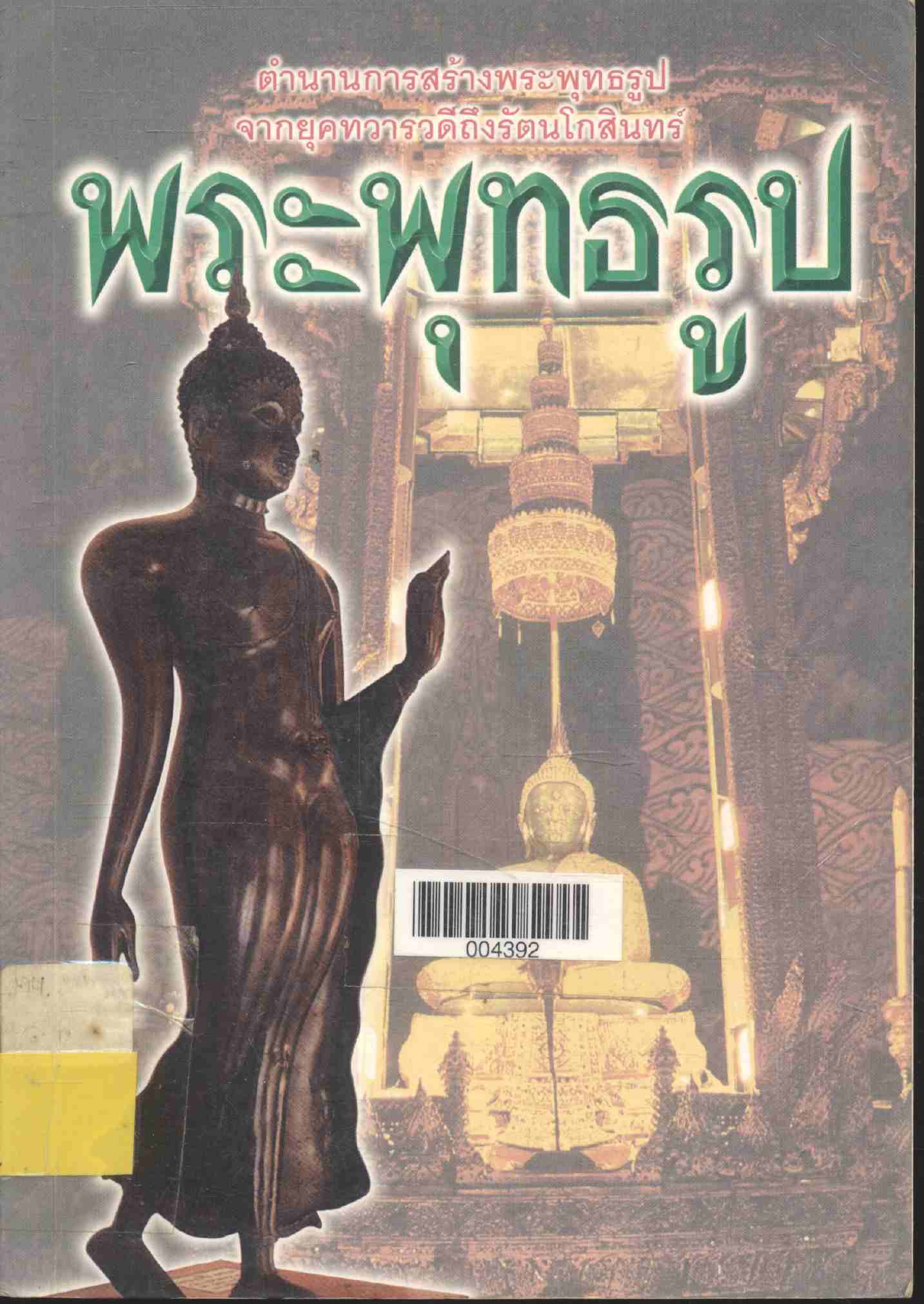 ตำนานการสร้างพระพุทธรูป จากยุคทวารดีถึงรัตนโกสสินทร์