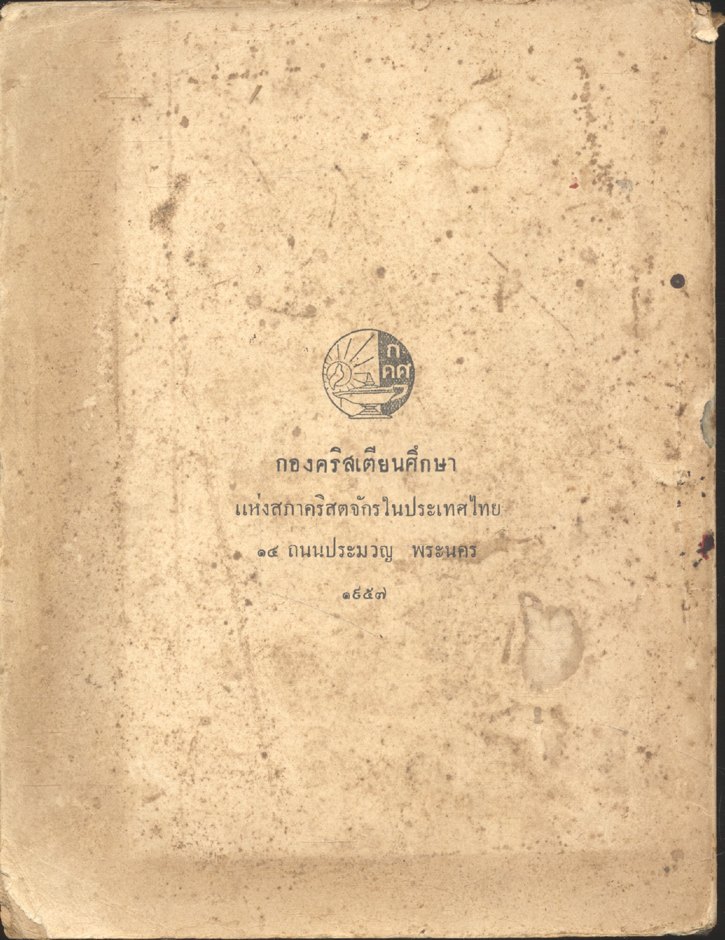 พระคำกับปัญหาชีวิต (พระเยซู)