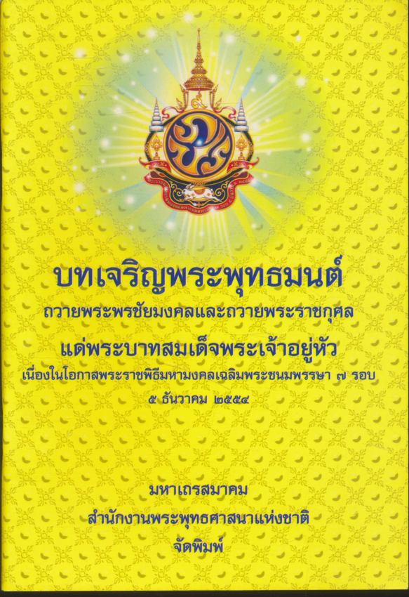 บทเจริญพระพุทธมนต์ ถวายพระพรชัยมงคลและถวายพระราชกุศล แด่พระบาทสมเด็จพระเจ้าอยู่หัว