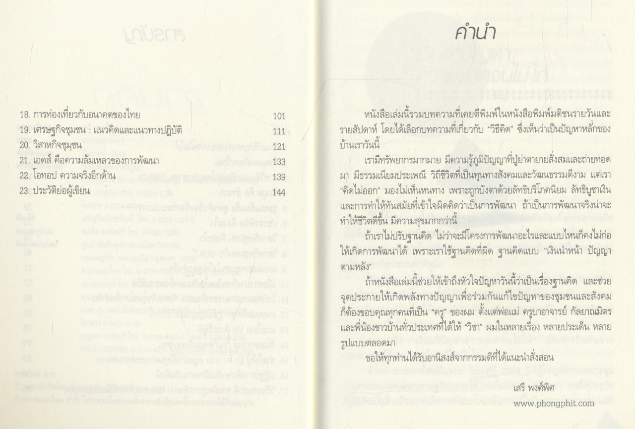 ฐานคิด จากแผนแม่บทสู่วิสาหกิจชุมชน