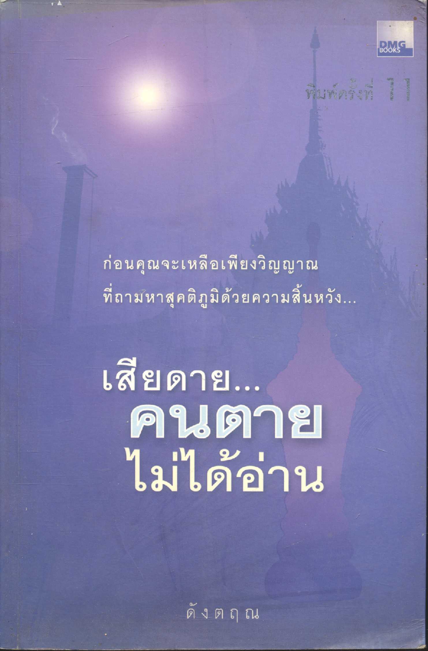 เสียดาย...คนตายไม่ได้อ่าน