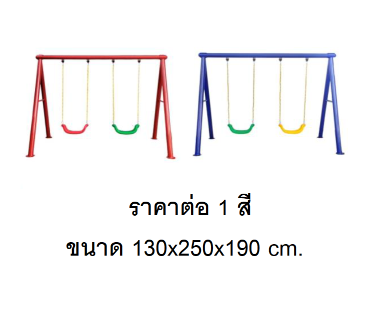 ชิงช้า 2 ที่นั่งโครงเหล็ก ราคาต่อ 1 สี เลือกสีได้ ,ชิงช้าเด็กโต, เสาใหญ่ พร้อมส่ง, ชิงช้าเหล็ก ของเล่นสนาม, เครื่องเล่นสนามกลางแจ้ง พร้อมส่ง