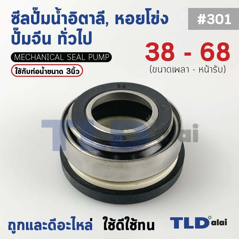 #301 ขนาด 38-68 มิล ซีล แมคคานิคอลซีล ซีลปั๊มน้ำ แบบหน้าเดียว ใช้กับท่อน้ำ 3"