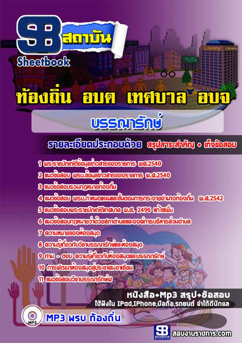 ข้อสอบ บรรณารักษ์ ท้องถิ่น เทศบาล