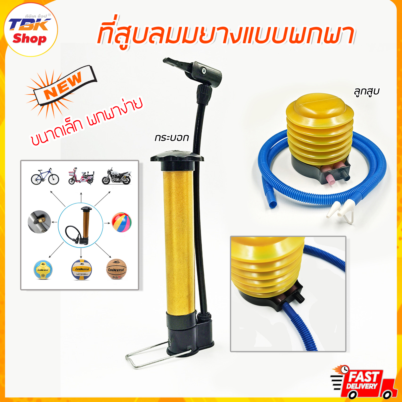 ที่สูบลม ขนาดเล็ก มี 2 รุ่น กระบอกทอง / ลูกสูบเหลือง สูบยางรถจักรยาน ลูกโป่ง ลูกบอล พกพาได้ ใช้งานได้หลากหลาย