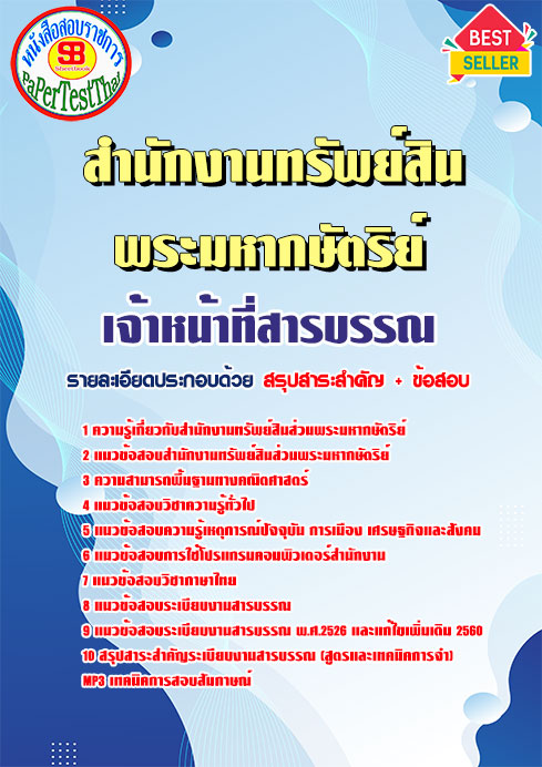 แนวข้อสอบ เจ้าหน้าที่สารบรรณ สำนักงานทรัพย์สินพระมหากษัตริย์