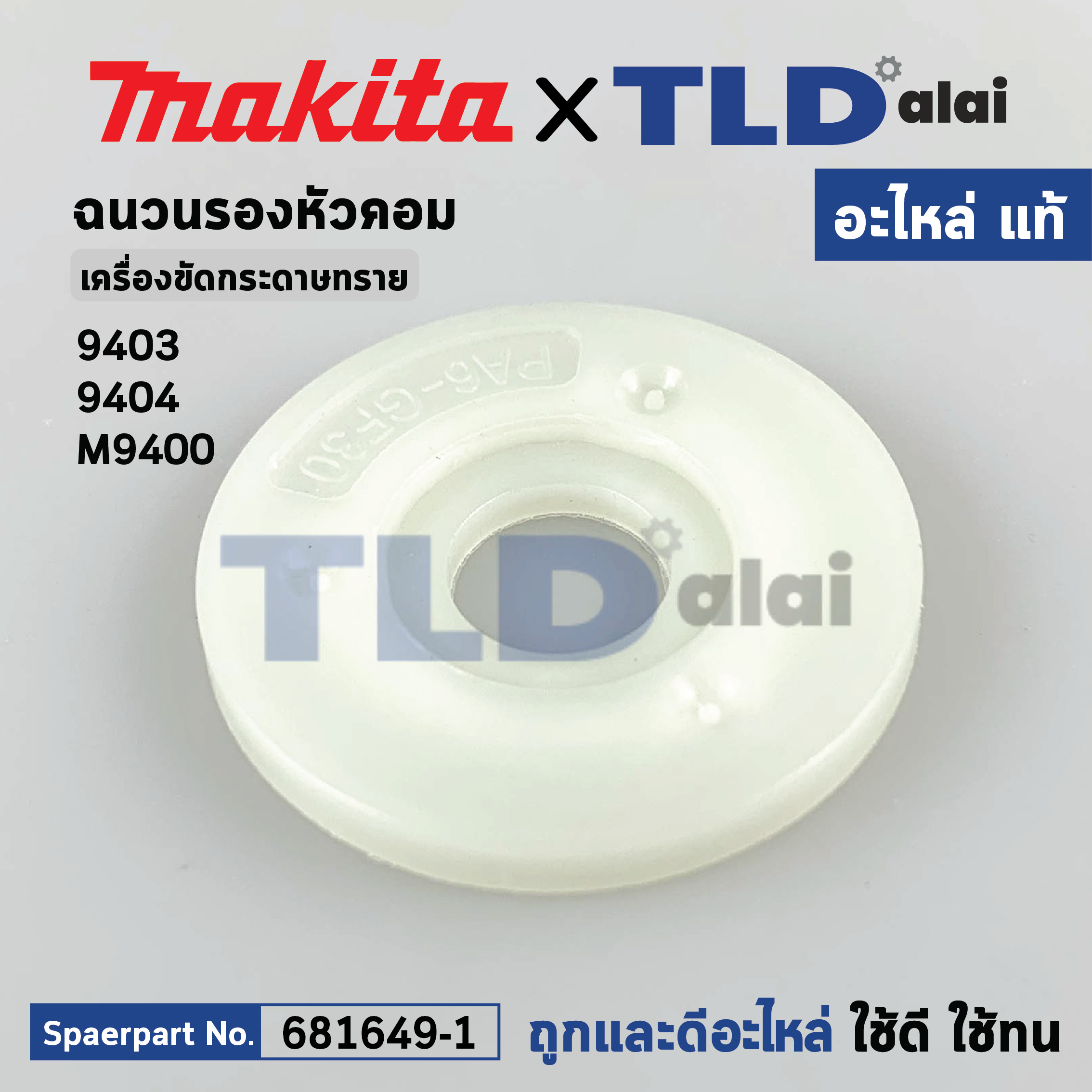 แหวนฉนวนรองท้ายทุ่น (แท้) (681649-1) เครื่องขัดกระดาษทราย Makita มากีต้า รุ่น 9403, M9400 - Maktec มาคเทค รุ่น MT940, MT941 INSULATION WASHER