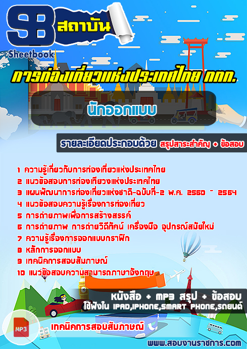 [สรุป]แนวข้อสอบนักออกแบบ ททท.การท่องเที่ยวแห่งประเทศไทย