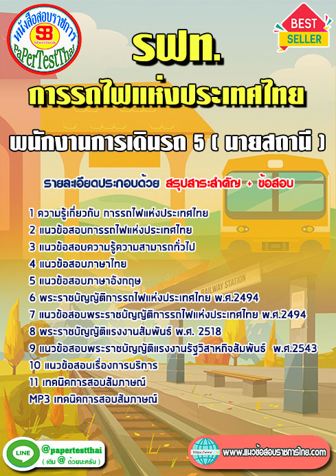 แนวข้อสอบ พนักงานการเดินรถ 5 (นายสถานี) รฟท. การรถไฟแห่งประเทศไทย