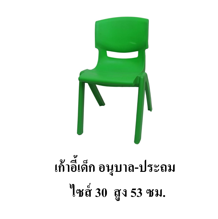 เก้าอี้เด็ก รุ่น 30 อนุบาล-ประถม ความสูงจากพื้นถึงจุดสูงสุด 53 ซม. พร้อมส่ง