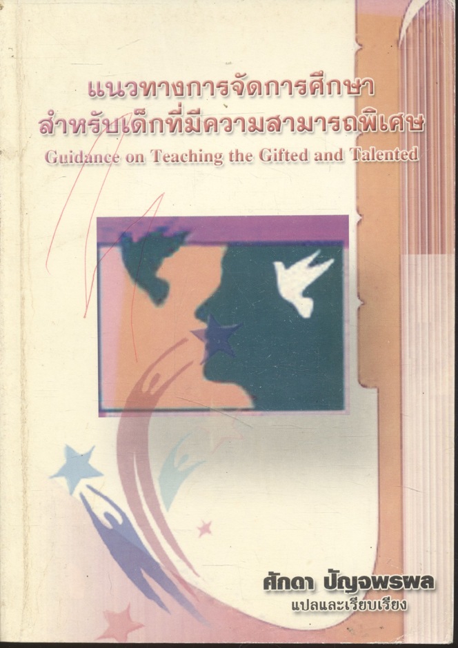 แนวทางการจัดการศึกษาสำหรับเด็กที่มีความสามารถพิเศษ