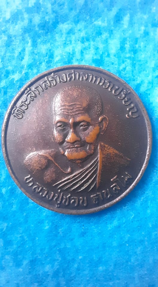 เหรียญ หลวงปู่ ชอบ ฐานสโม วัด ป่าโคกมน วังสะพุง เลย