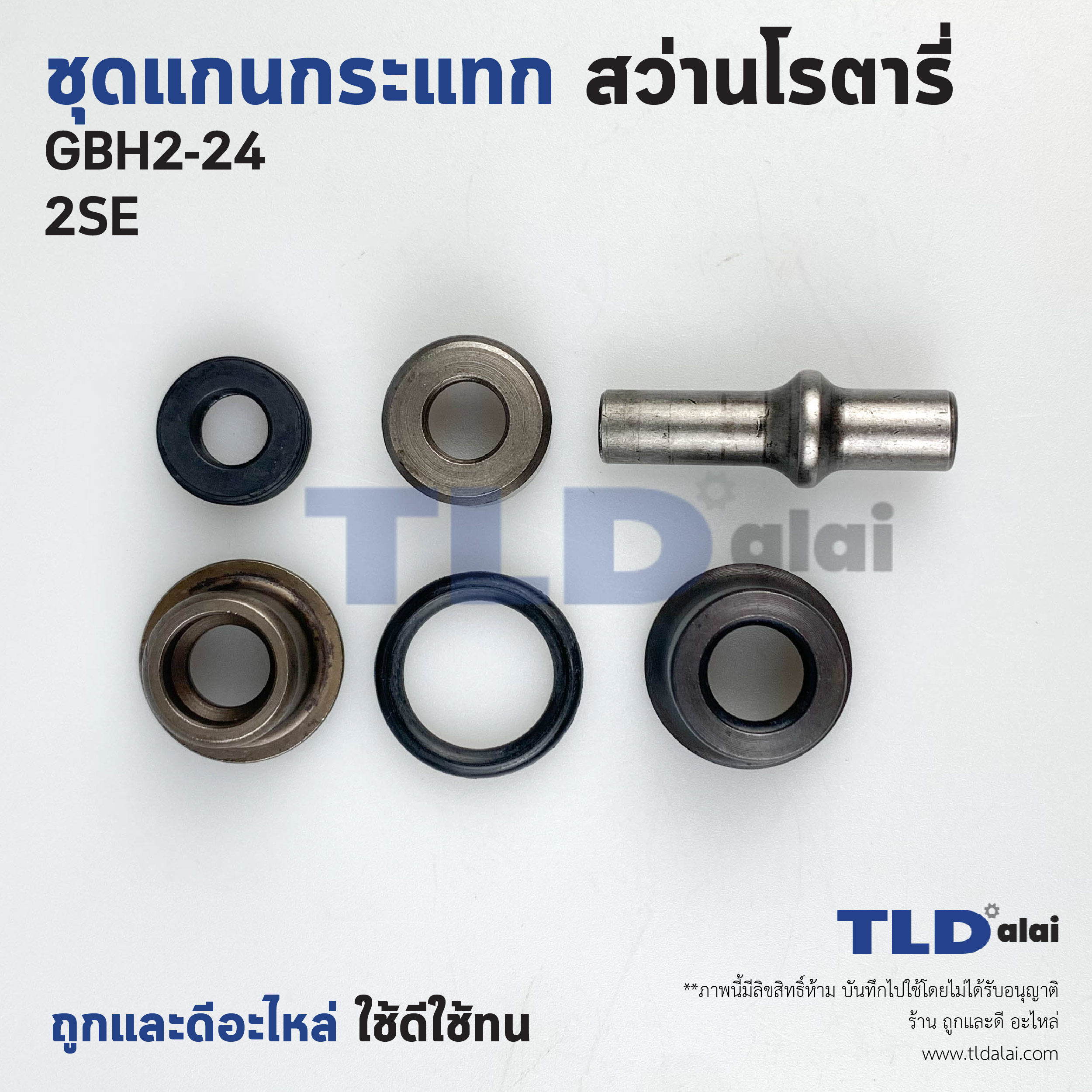 ชุดแกนกระแทก แกนกระทุ้ง สว่านโรตารี่ Bosch รุ่น GBH2-24, GBH2SE แกนสั้น (2-24, 2SE) (ชุดถ้วยกระแทก) ขนาดแกนยาว 41mm. อะไหล่สว่าน
