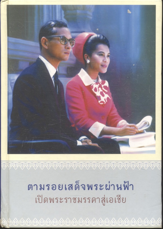 ตามรอยเสด็จพระผ่านฟ้า เปิดพระราชมรรคาสู่เอเชีย