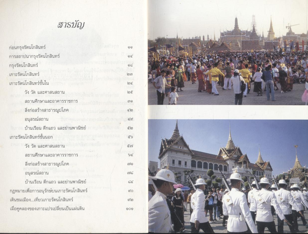 นำเที่ยวเกาะรัตนโกสินทร์ จากอดีตถึงปัจจุบัน เกาะรัตนโกสินทร์
