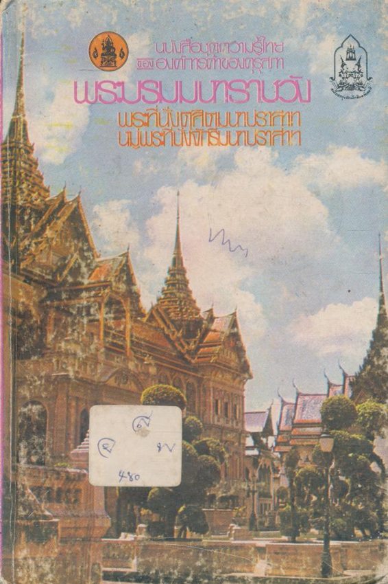 พระบรมมหาราชวัง พระที่นั่งดุสิตมหาปราสาทหมู่พระที่นั่งจักริมหาปราสาท