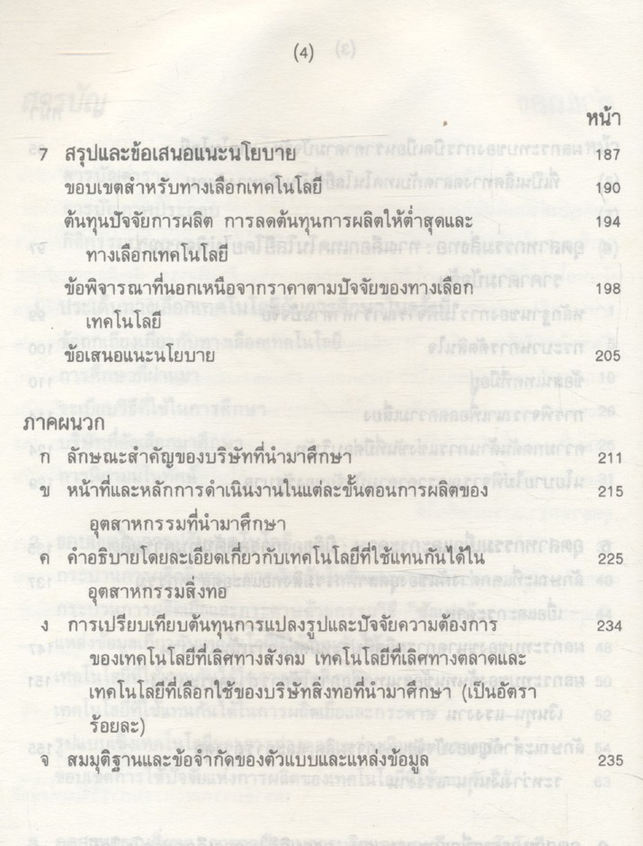 ทางเลือกเทคโนโลยีในประเทศกำลังพัฒนา