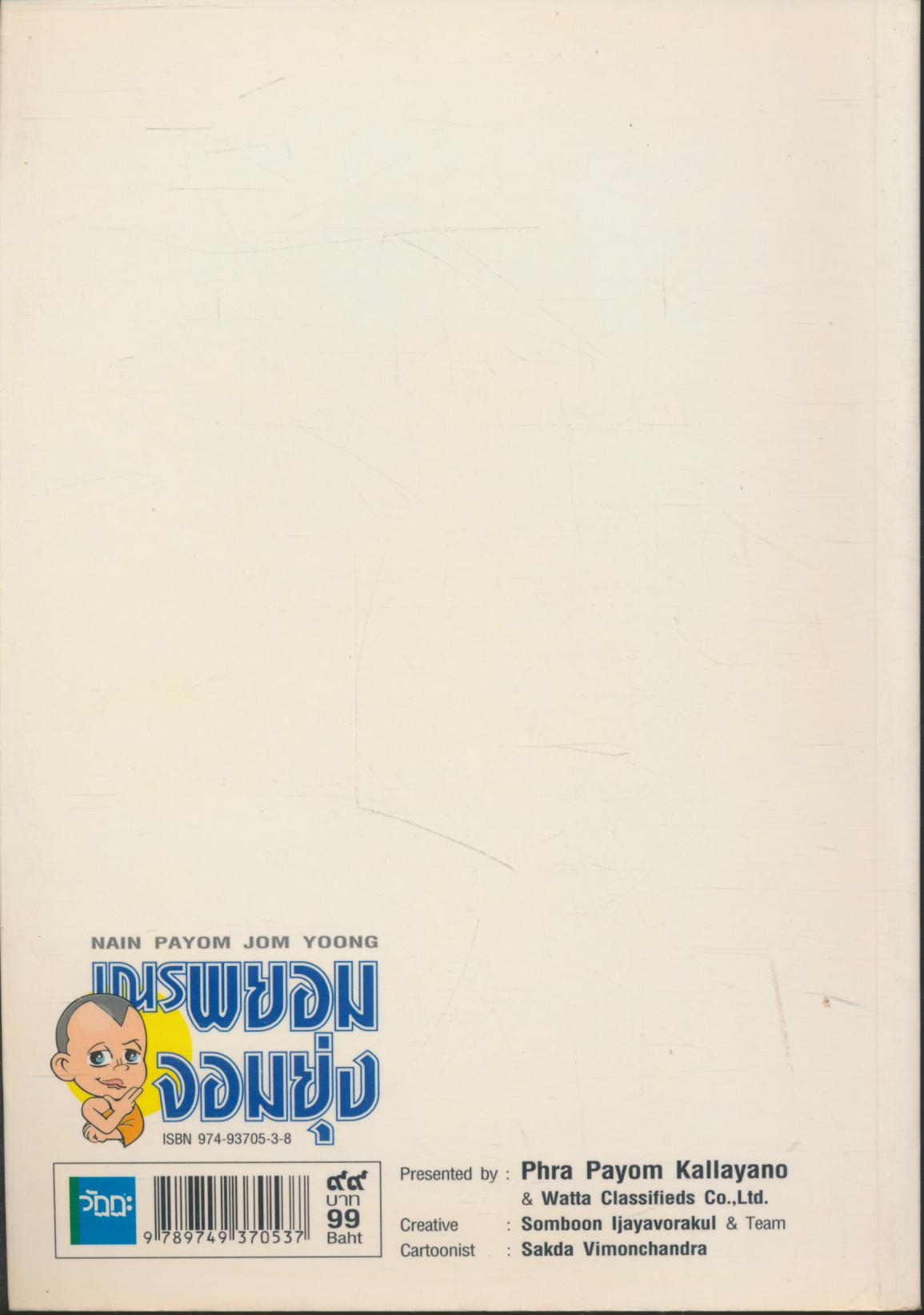 เณรพยอมจอมยุ่ง Next Station.. เธอนั่นเอง