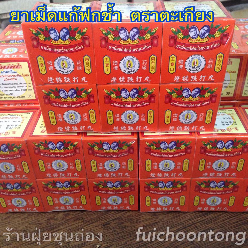 ยาเม็ดแก้ฟกช้ำ ตราตะเกียง