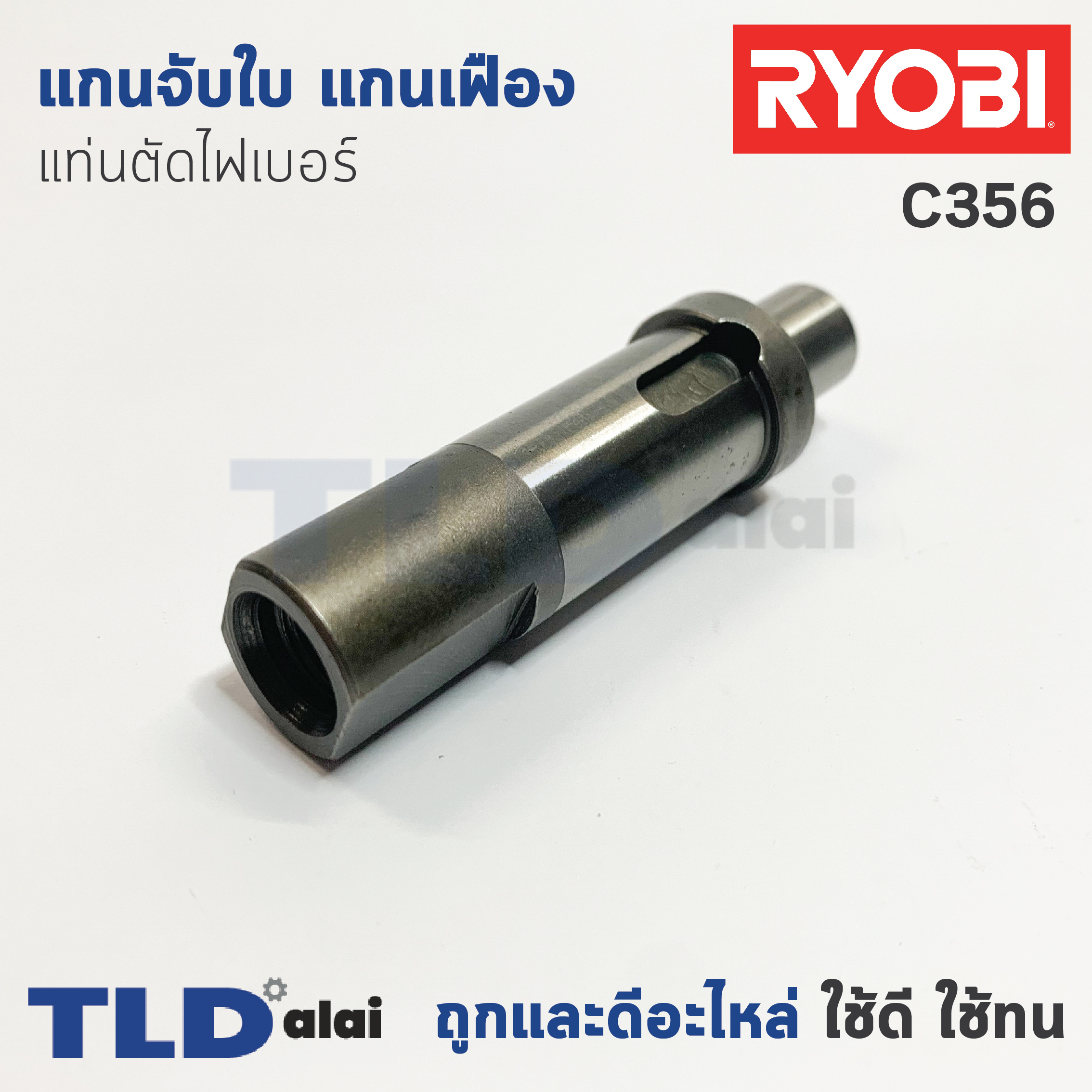 แกนจับใบ แกนเฟือง แท่นตัดไฟเบอร์ Ryobi เรียวบิ รุ่น C356