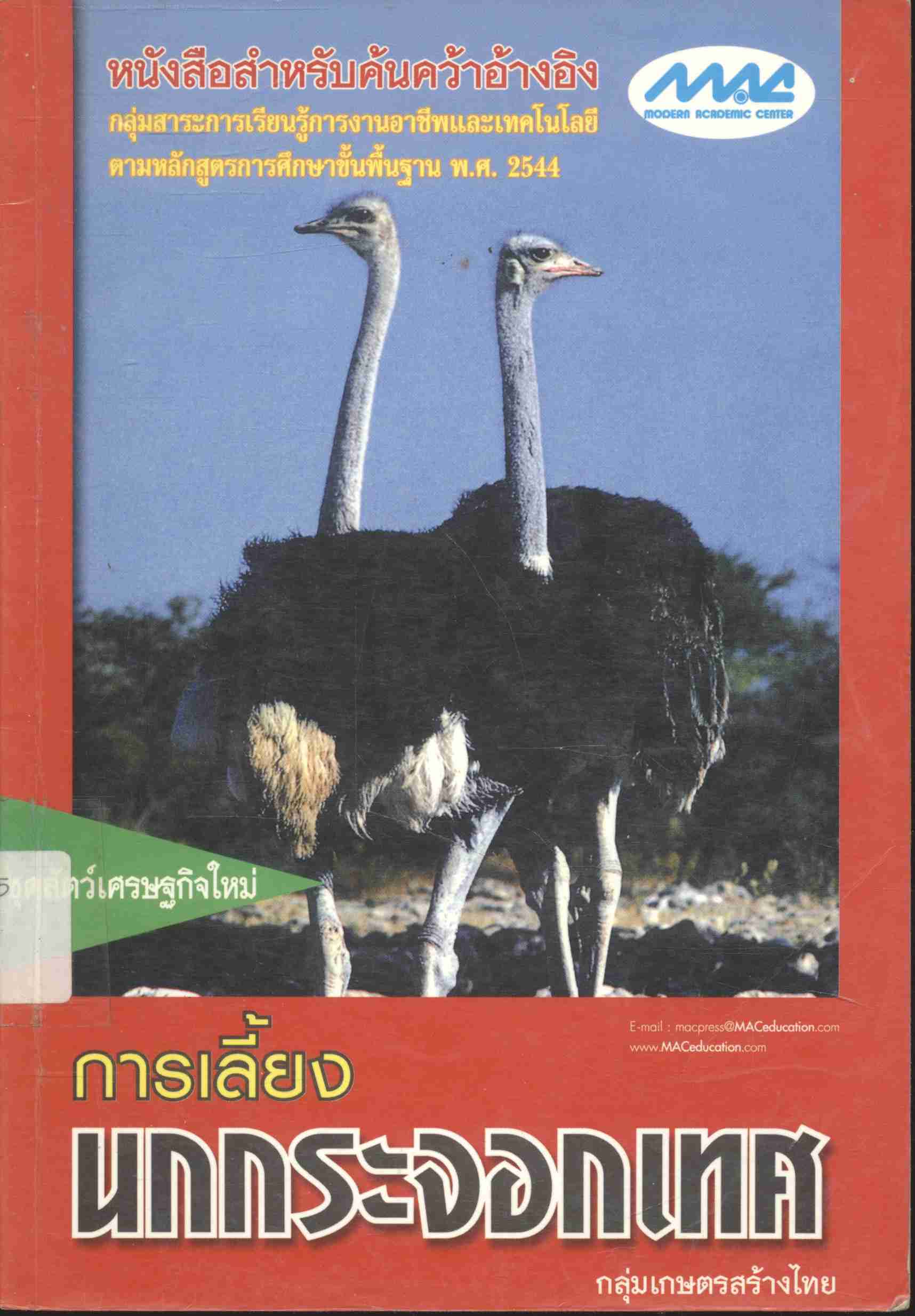 ชุดสัตว์เศรษฐกิจใหม่ การเลี้ยงนกกระจอกเทศ