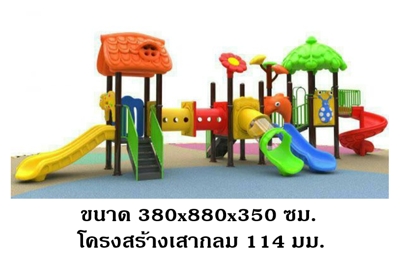 เครื่องเล่นสนามกลางแจ้ง ชุดสวนดอกไม้, เครื่องเล่นสนามปฐมวัย,ครุภัณฑ์สนามเด็กเล่น, สพฐ,โครงการโรงเรียนประชารัฐ playground,สไลเดอร์,ของเล่นเสริมพัฒนาการ,เครื่องเล่นสนาม, สนามเด็กเล่น