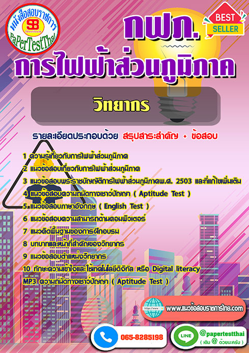 แนวข้อสอบ วิทยากร กฟภ การไฟฟ้าส่วนภูมิภาค