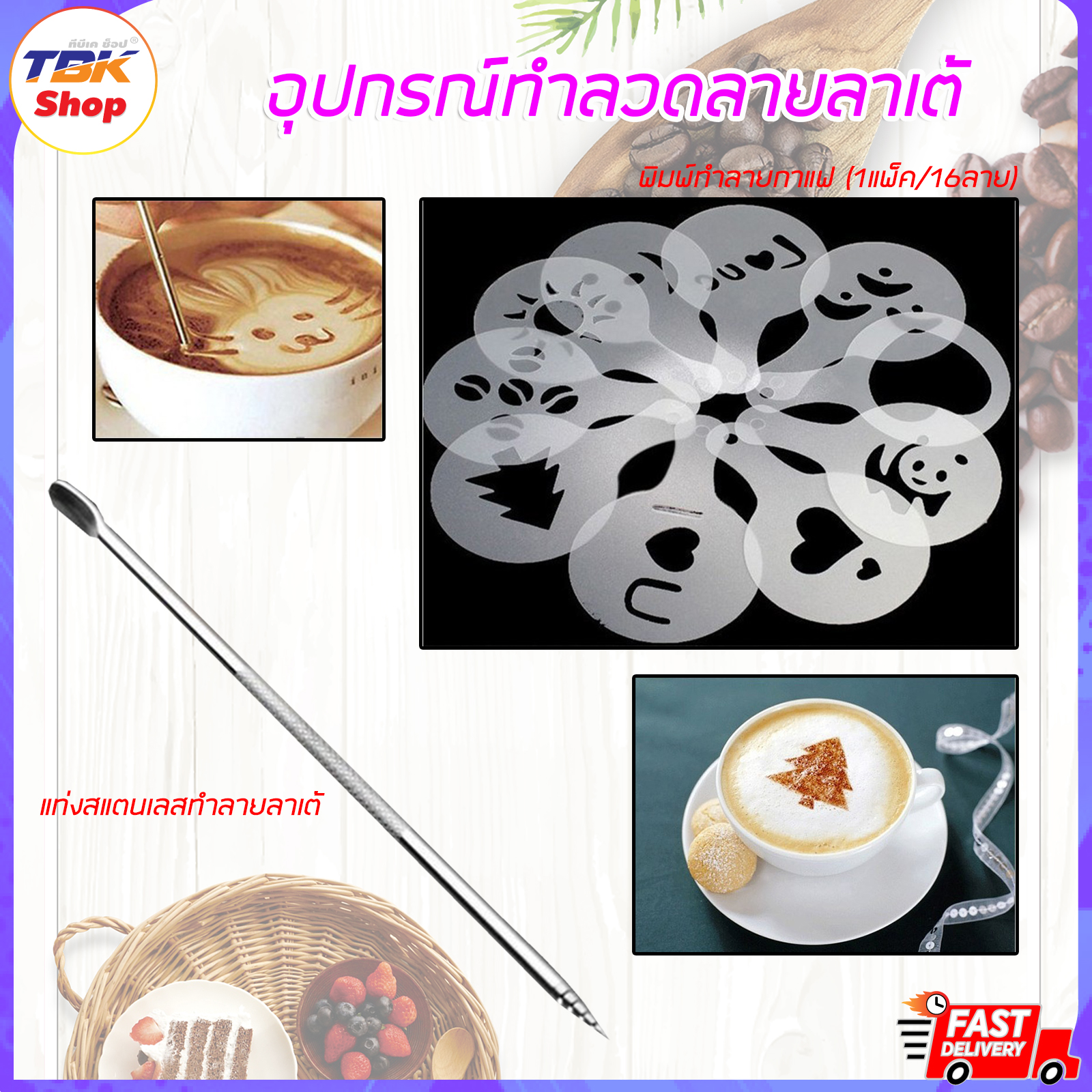 🔥Sale ลดราคา🔥 อุปกรณ์ทำลายลาเต้ ลาเต้อาร์ต มี2ตัวเลือก พิมพ์ลายกาแฟ 16แบบ / แท่งสแตนเลส สำหรับทำลวดลายลาเต้