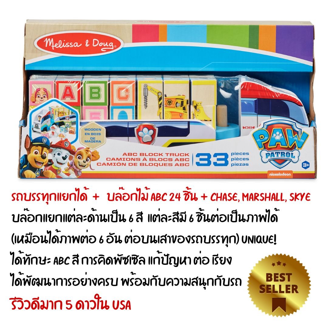 รถบรรทุกบล๊อกไม้ ABC 24 ชิ้น Melissa & Doug X PAW Patrol Wooden ABC Block Truck
