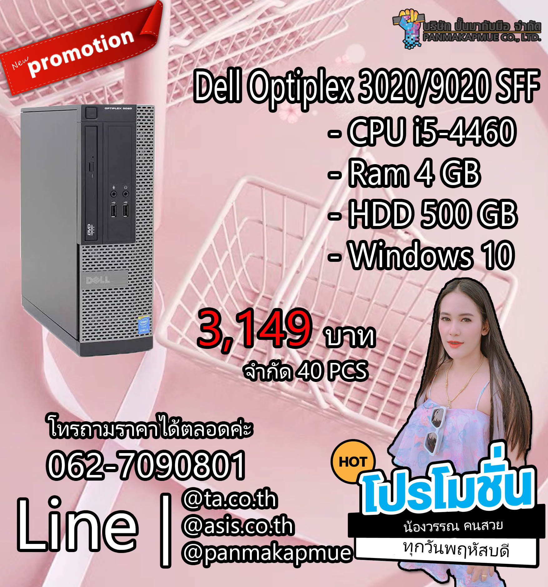 Dell Optiplex 3020/9020 SFF คอมพิวเตอร์ตั้งโต๊ะ เครื่องสภาพดี มีประกัน